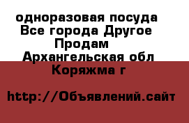 одноразовая посуда - Все города Другое » Продам   . Архангельская обл.,Коряжма г.